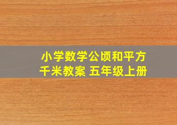 小学数学公顷和平方千米教案 五年级上册